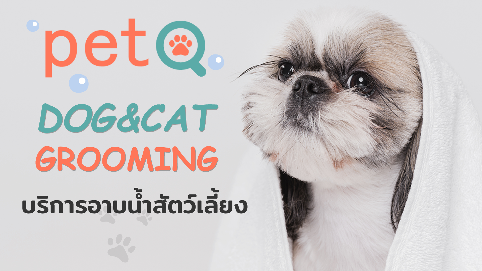 อาบน้ำตัดขน S